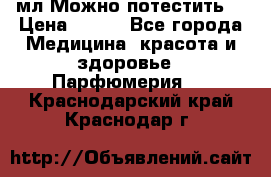 Escada Island Kiss 100мл.Можно потестить. › Цена ­ 900 - Все города Медицина, красота и здоровье » Парфюмерия   . Краснодарский край,Краснодар г.